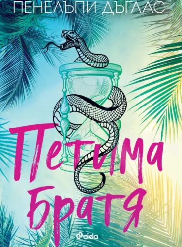 petima-bratya-ciela-front.jpg Петима братя