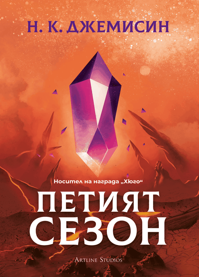 Петият сезон (меки корици)