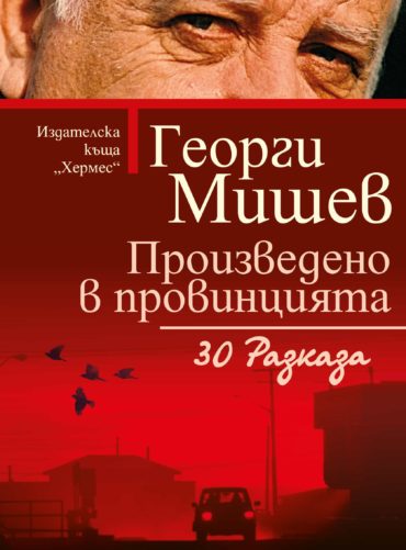 Произведено в провинцията