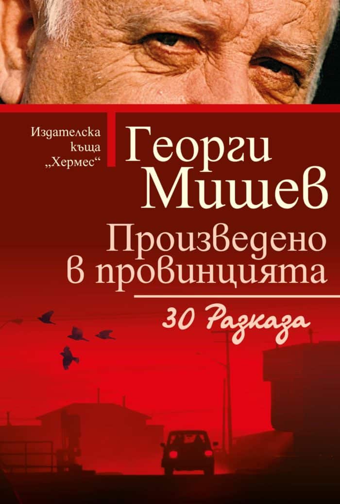 Произведено в провинцията