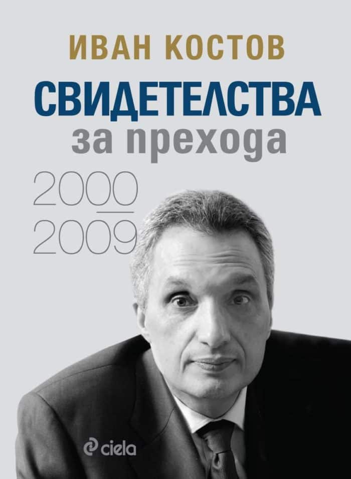 Свидетелства за прехода (2000 – 2009) Свидетелства за прехода (2000 - 2009)