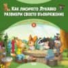 gorskata-detska-gradina- kak-lisicheto-lukavko-razvihri-svoeto-vaobrazhenie-30 Горската детска градина: Как лисичето Лукавко развихри своето въображение