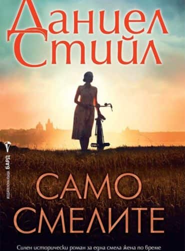 Само смелите
