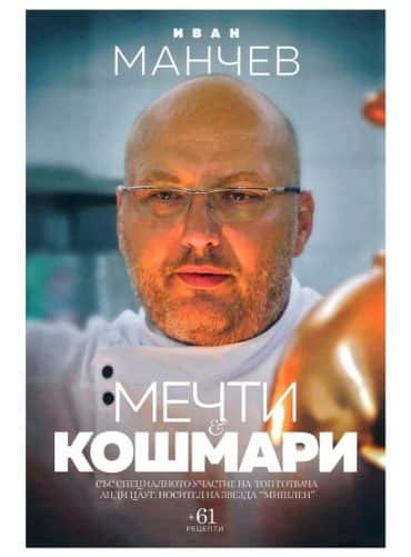 Мечти и кошмари