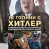 12 години с Хитлер