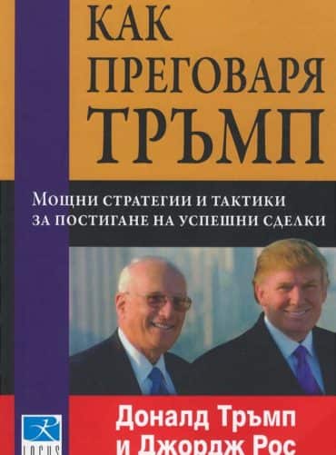 Как преговаря Тръмп