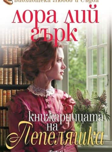 Книжарницата на Пепеляшка
