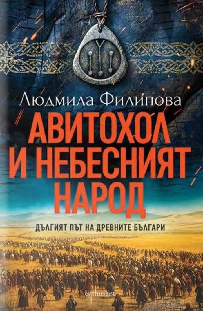 Авитохол и небесният народ