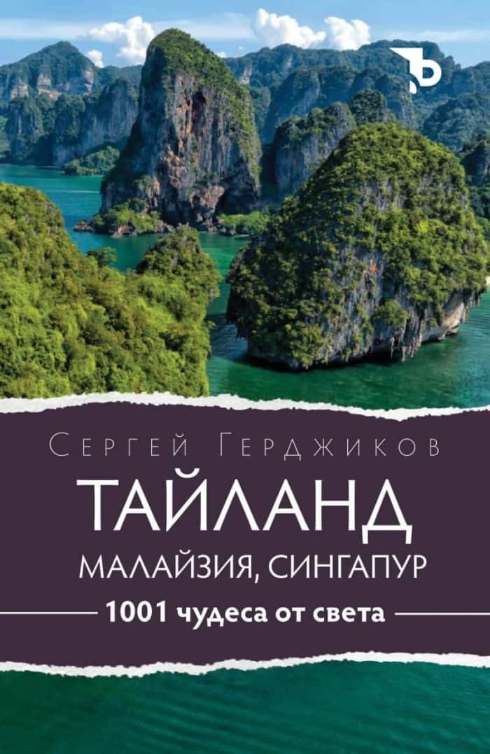 1001 чудеса от света: Тайланд, Малайзия, Сингапур 1001 чудеса от света: Тайланд, Малайзия, Сингапур