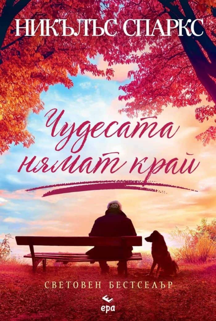 Чудесата нямат край Чудесата нямат край