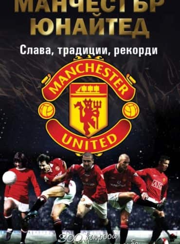 Манчестър Юнайтед