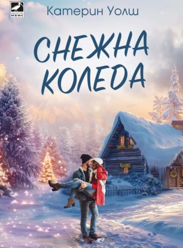 Снежна Коледа