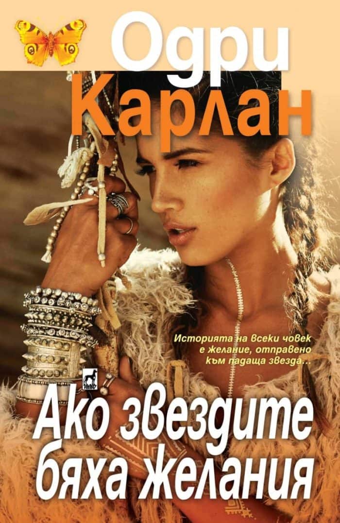 Ако звездите бяха желания Ако звездите бяха желания