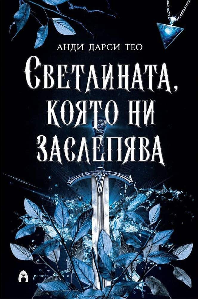 Светлината, която ни заслепява Светлината, която ни заслепява