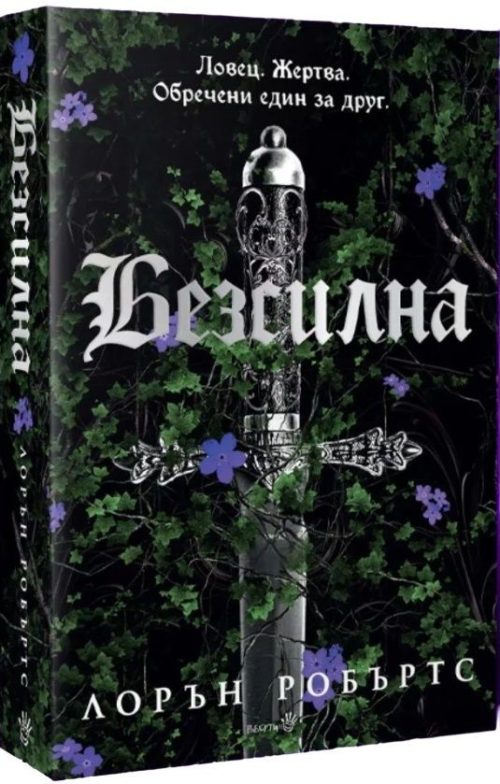 Безсилна (Безсилна, книга 1)