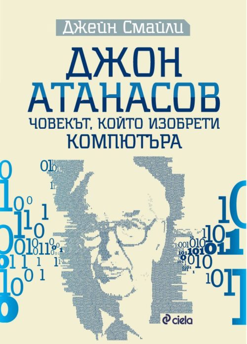 Джон Атанасов - човекът, който изобрети компютъра