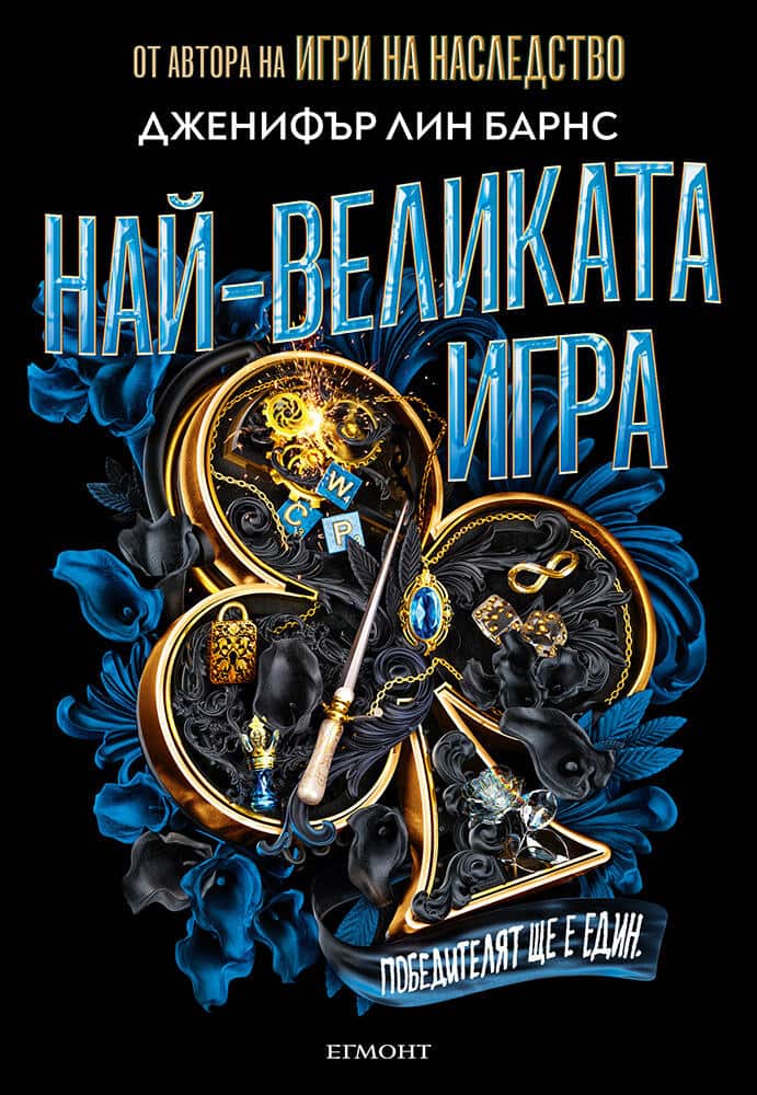 Най-великата игра