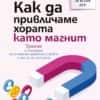 kak_da_privlichame_horata_kato_magnit-print.jpg Как да привличаме хората като магнит