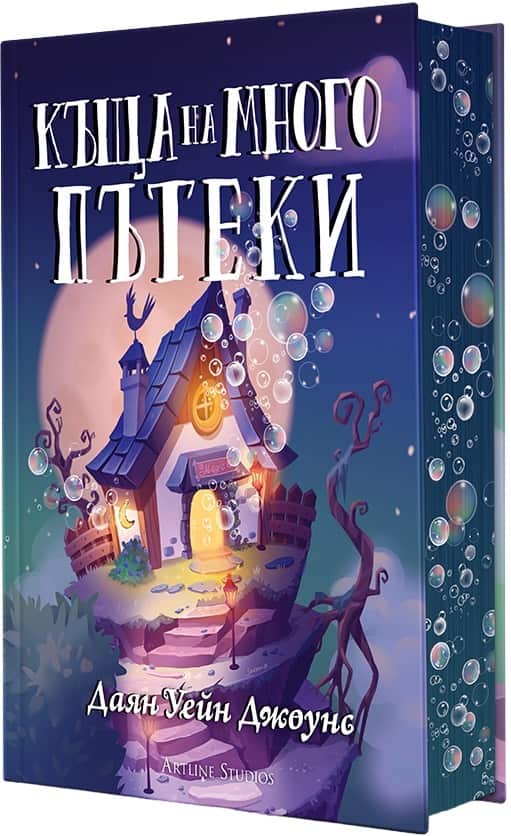 Къща на многото пътеки (Подвижният замък на Хоул, книга 3) Къща на многото пътеки (Подвижният замък на Хоул, книга 3)