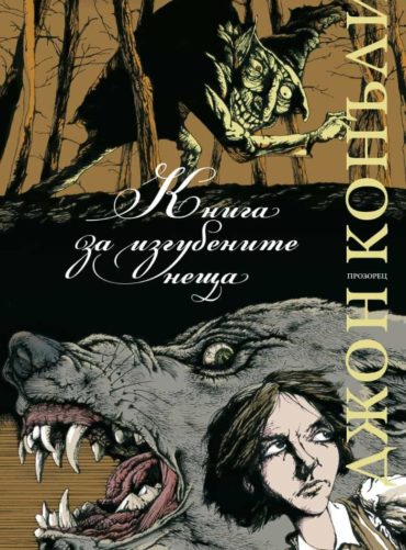 Книга за изгубените неща