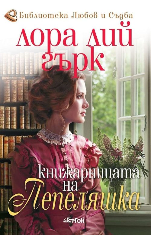 Книжарницата на Пепеляшка