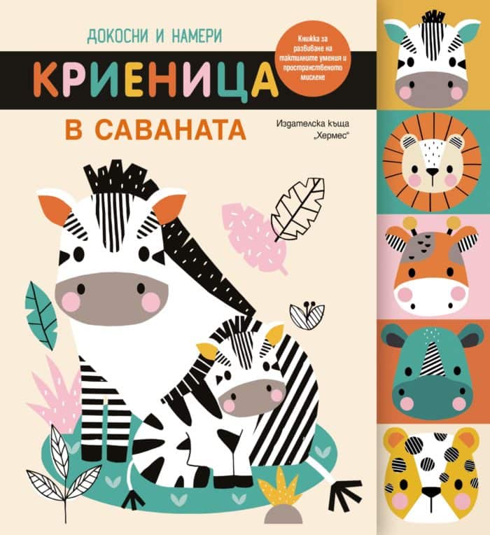 Докосни и намери: Криеница в саваната Докосни и намери: Криеница в саваната