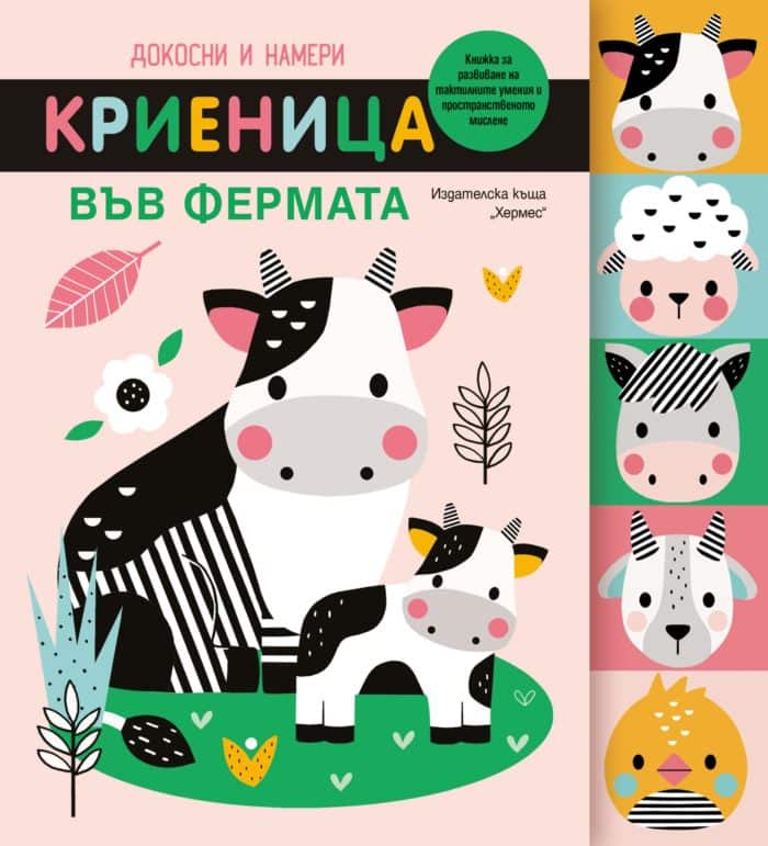 Докосни и намери: Криеница във фермата Докосни и намери: Криеница във фермата
