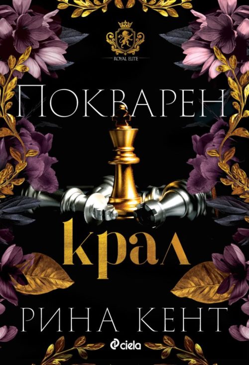 Покварен крал (Royal Elite, кн.1)