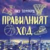 Правилният ход (Ветровитият град 2)