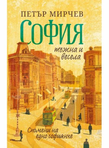София тъжна и весела: Спомени на едно софиянче