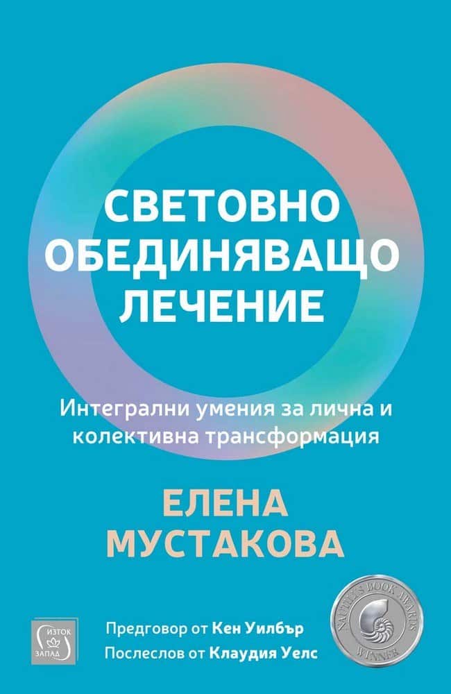 Световно обединяващо лечение Световно обединяващо лечение