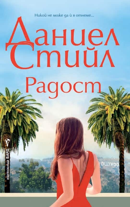 Радост Радост