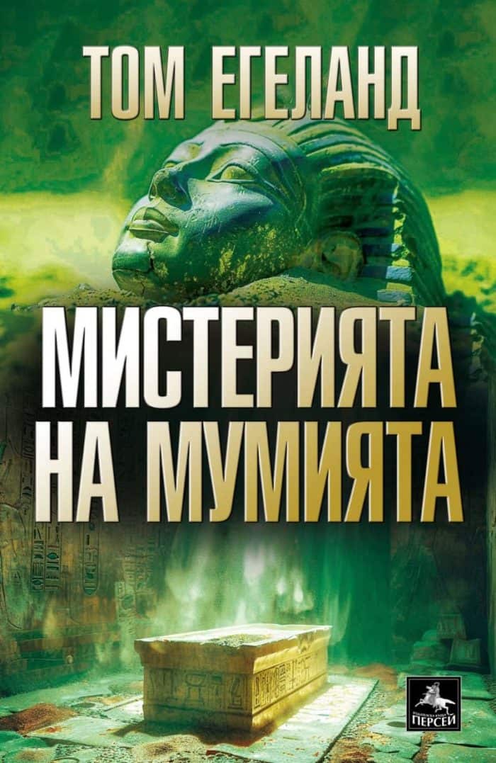 Мистерията на мумията Мистерията на мумията