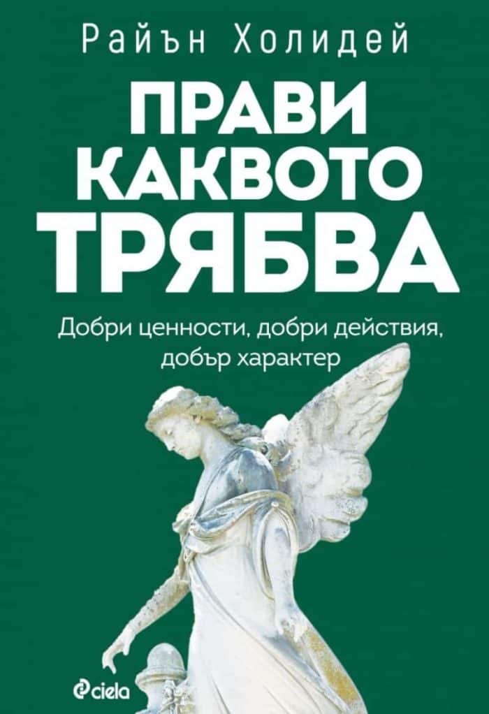 Прави каквото трябва Прави каквото трябва