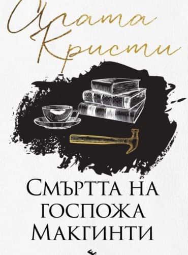 Смъртта на госпожа Mакгинти