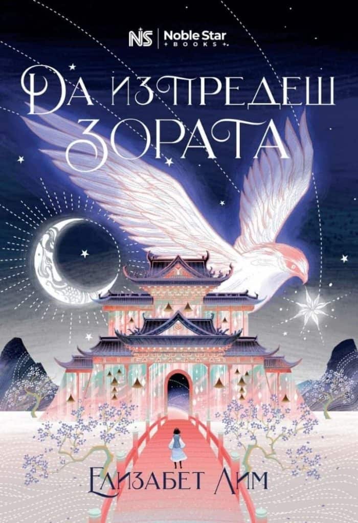 Да изпредеш зората (Кръвта на звездите, книга 1) Да изпредеш зората (Кръвта на звездите, книга 1)