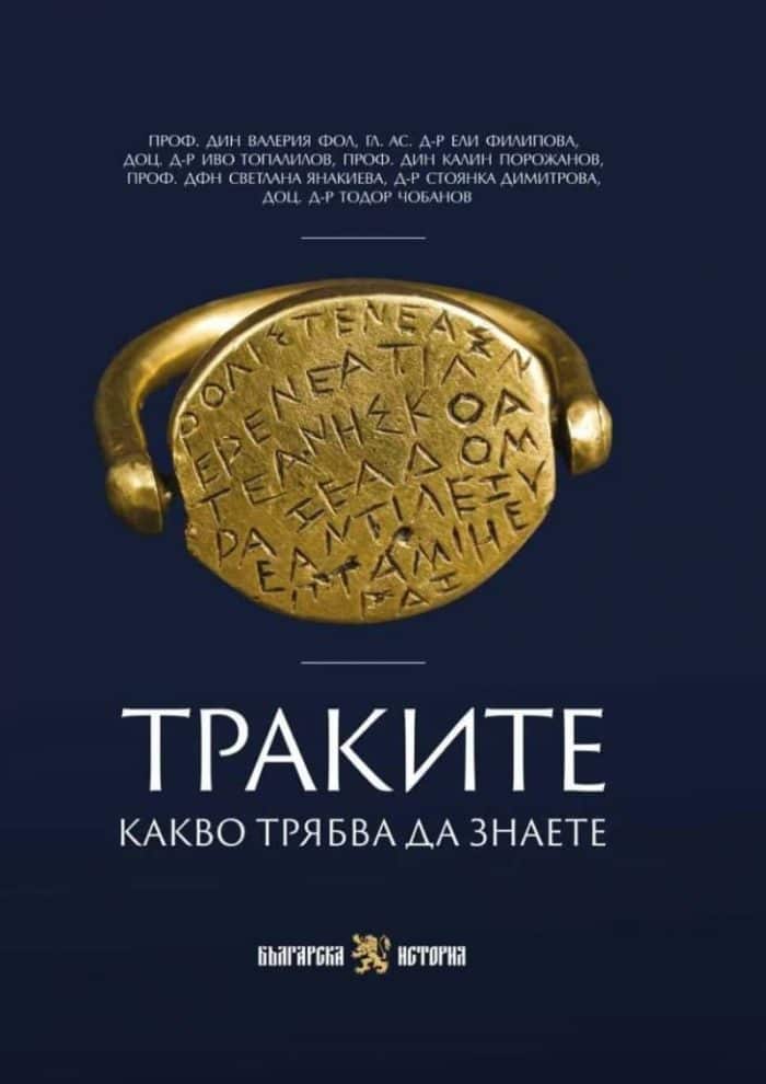 Траките - Какво трябва да знаете