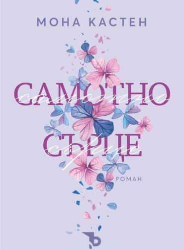 Самотно сърце