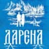 Дарена - книга 4 (Жива)