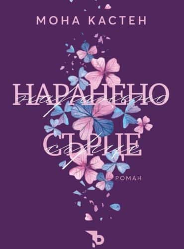 Наранено сърце (книга 2)