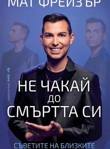 ne_chakai_do_smurtta_si-1.jpg Не чакай до смъртта си