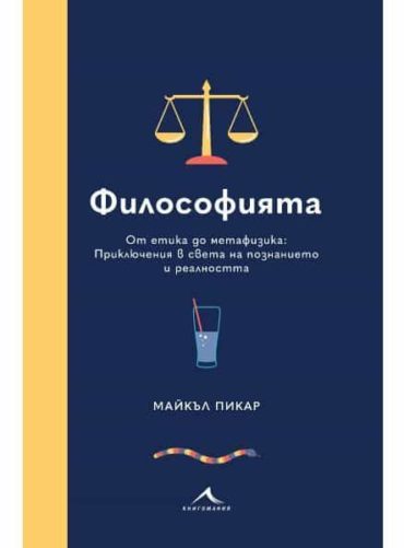 philosophy.jpg Философията. От етика до метафизика