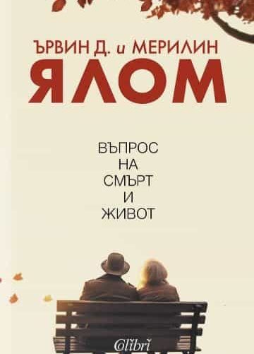 Въпрос на смърт и живот