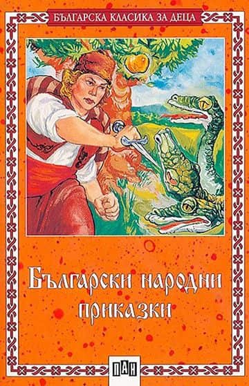 Български народни приказки Български народни приказки