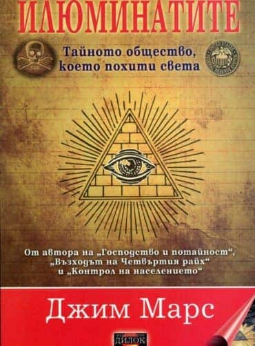 Илюминатите