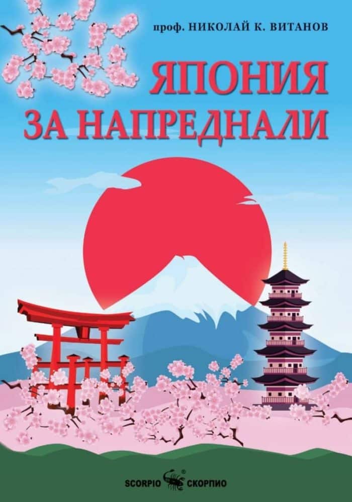 Япония за напреднали Япония за напреднали