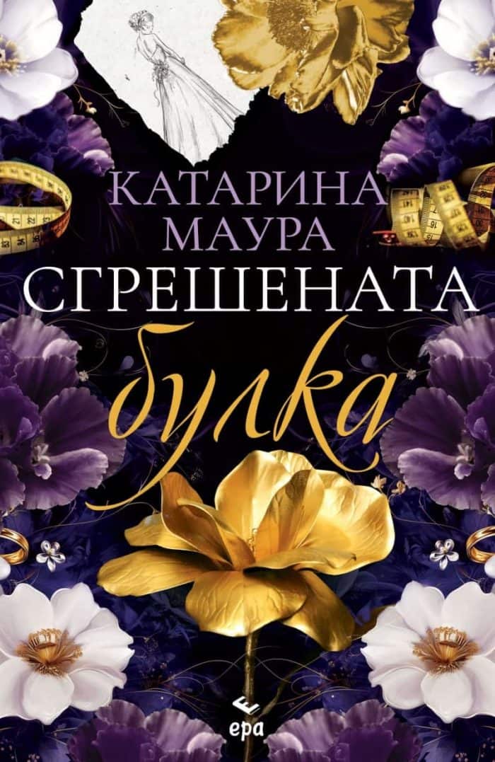 Сгрешената булка Сгрешената булка