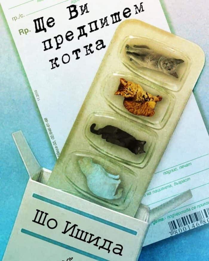 Ще Ви предпишем котка Ще Ви предпишем котка