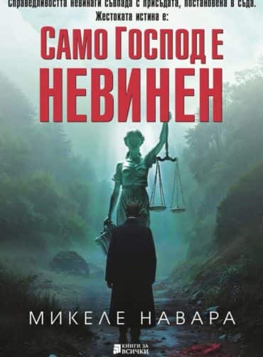 Само Господ е невинен