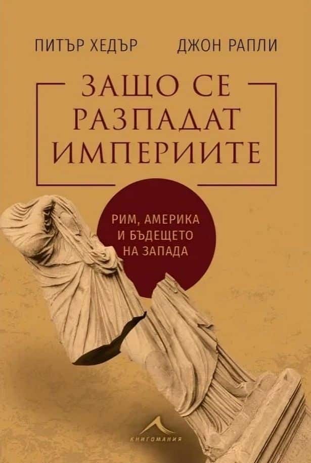 Защо се разпадат империите Защо се разпадат империите